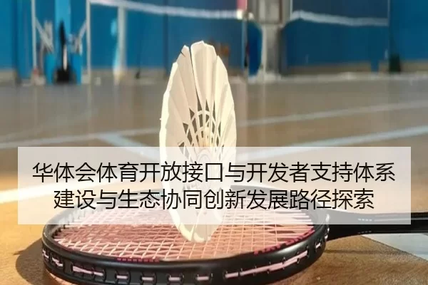 hua-ti-hui-ti-yu-kai-fang-jie-kou-yu-kai-fa-zhe-zhi-chi-ti-xi-jian-she-yu-sheng-tai-xie-tong-chuang-xin-fa-zhan-lu-jing-2-925.jpg