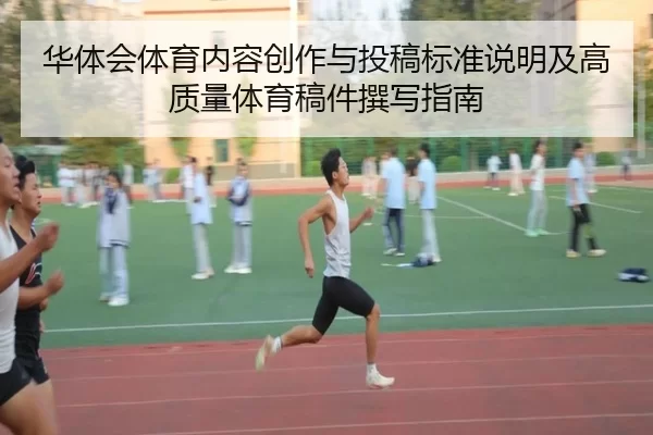 华体会体育内容创作与投稿标准说明及高质量体育稿件撰写指南