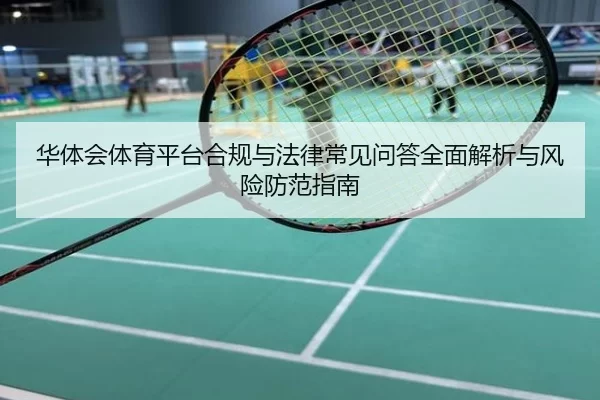 华体会体育平台合规与法律常见问答全面解析与风险防范指南