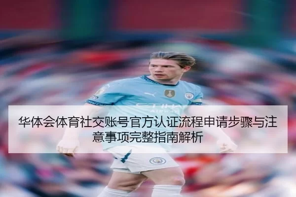 hua-ti-hui-ti-yu-she-jiao-zhang-hao-guan-fang-ren-zheng-liu-cheng-shen-qing-bu-zhou-yu-zhu-yi-shi-xiang-wan-zheng-zhi-2-146.jpg