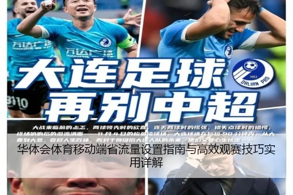 华体会体育移动端省流量设置指南与高效观赛技巧实用详解