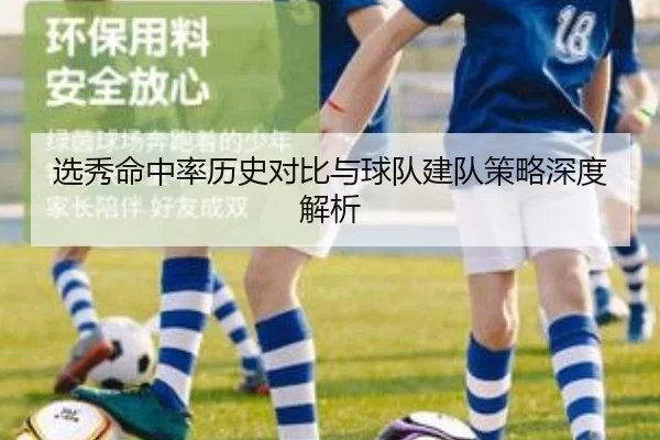 选秀命中率历史对比与球队建队策略深度解析