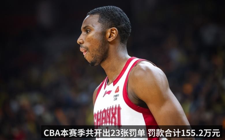 CBA本赛季共开出23张罚单 罚款合计155.2万元